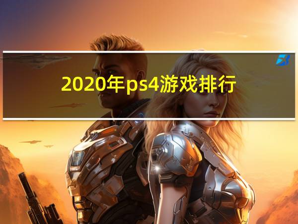 2020年ps4游戏排行的相关图片