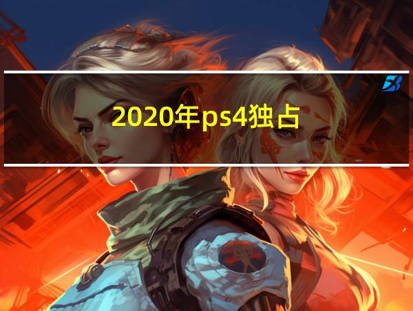 2020年ps4独占的相关图片