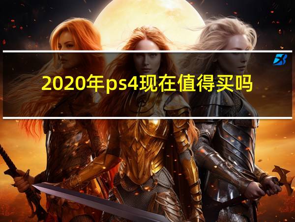 2020年ps4现在值得买吗的相关图片