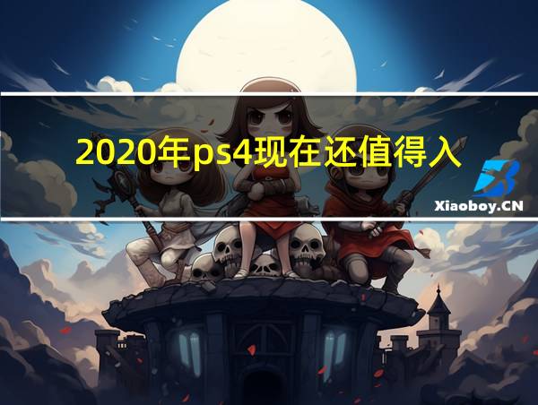 2020年ps4现在还值得入手吗的相关图片