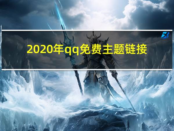 2020年qq免费主题链接的相关图片