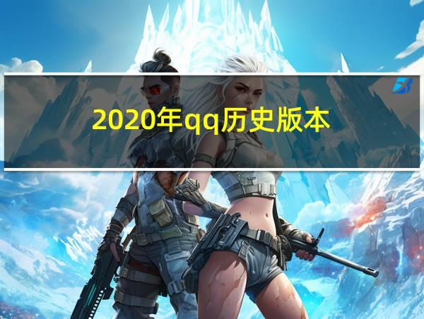 2020年qq历史版本的相关图片