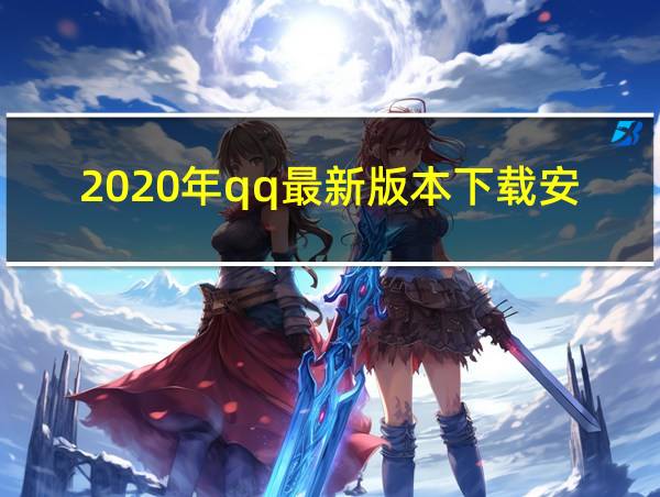 2020年qq最新版本下载安装的相关图片