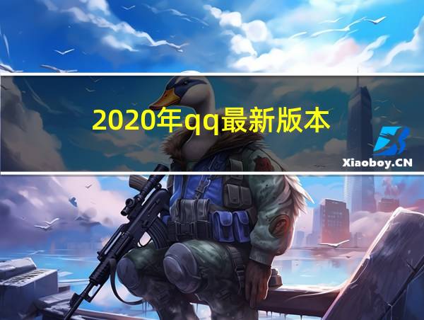 2020年qq最新版本的相关图片