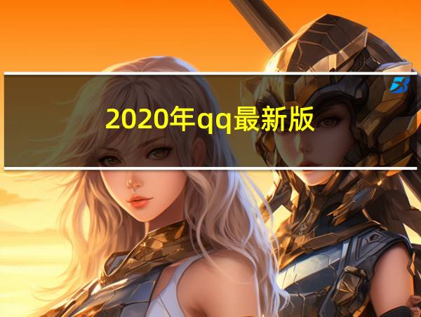 2020年qq最新版的相关图片