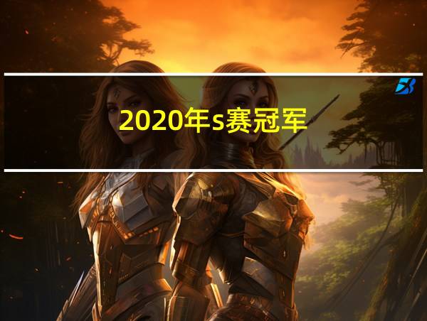 2020年s赛冠军的相关图片