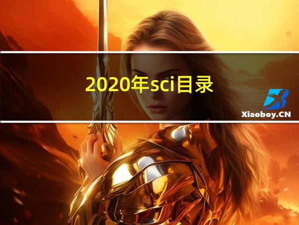 2020年sci目录的相关图片