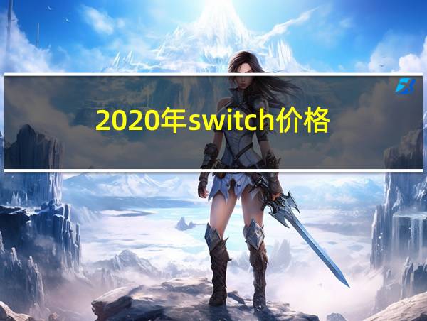 2020年switch价格的相关图片