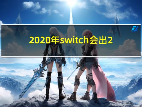 2020年switch会出2代吗的相关图片