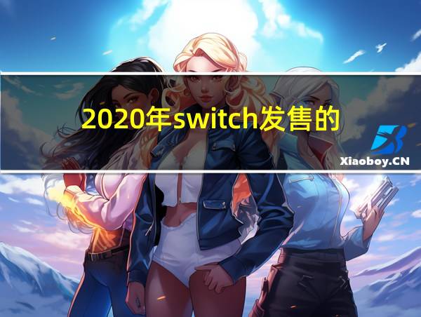 2020年switch发售的游戏大作的相关图片