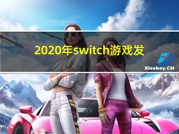 2020年switch游戏发售表的相关图片