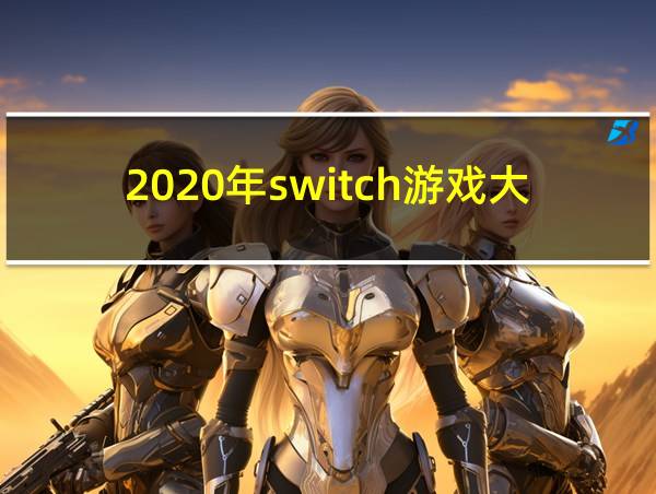 2020年switch游戏大作的相关图片