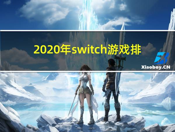 2020年switch游戏排行50的相关图片