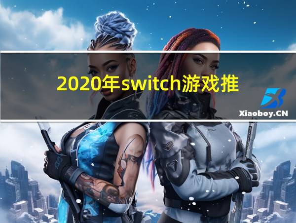 2020年switch游戏推荐的相关图片