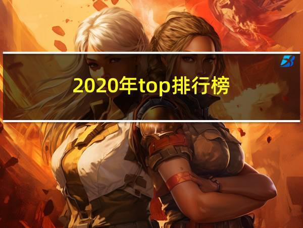 2020年top排行榜的相关图片