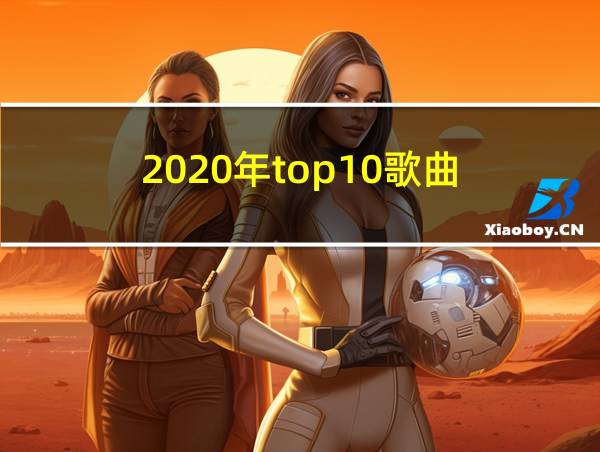 2020年top10歌曲的相关图片