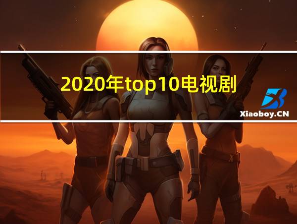 2020年top10电视剧的相关图片