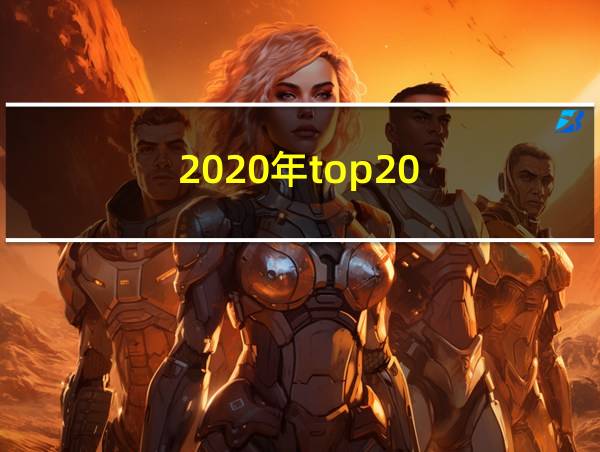 2020年top20的相关图片