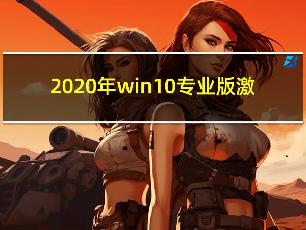 2020年win10专业版激活密钥的相关图片