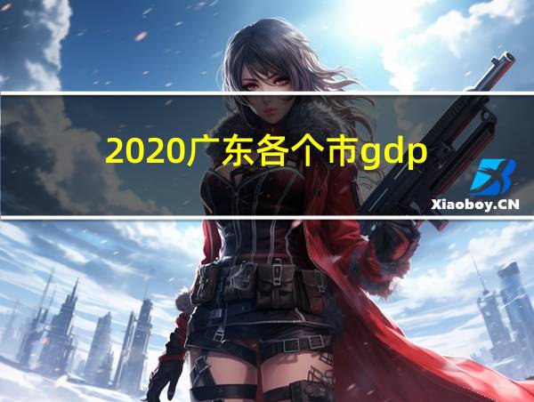 2020广东各个市gdp的相关图片