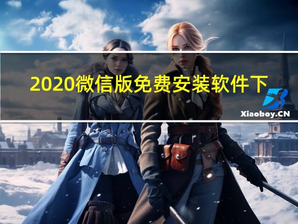 2020微信版免费安装软件下载的相关图片