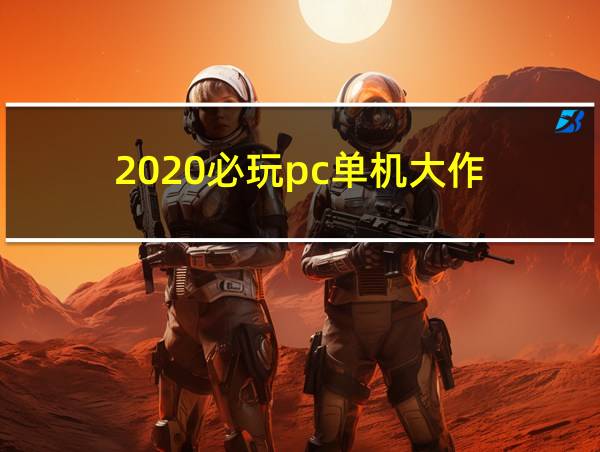 2020必玩pc单机大作的相关图片