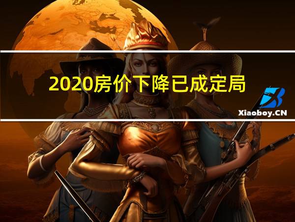 2020房价下降已成定局的相关图片