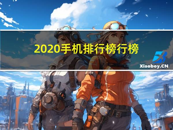 2020手机排行榜行榜的相关图片