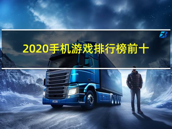 2020手机游戏排行榜前十的相关图片