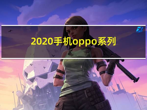 2020手机oppo系列的相关图片