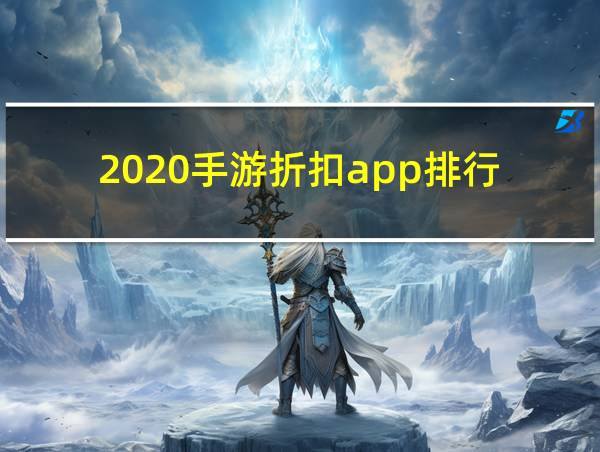 2020手游折扣app排行的相关图片