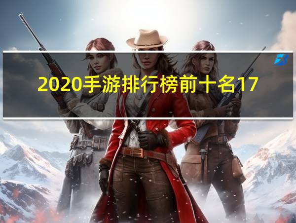 2020手游排行榜前十名17173的相关图片