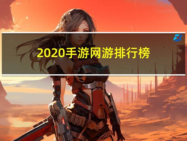 2020手游网游排行榜的相关图片