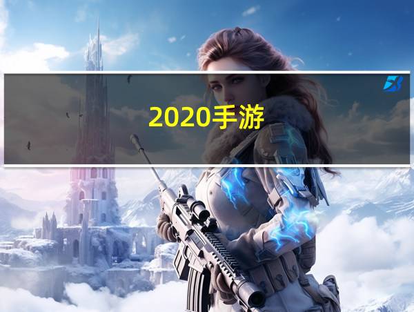 2020手游的相关图片