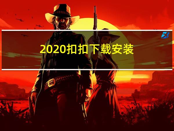 2020扣扣下载安装的相关图片