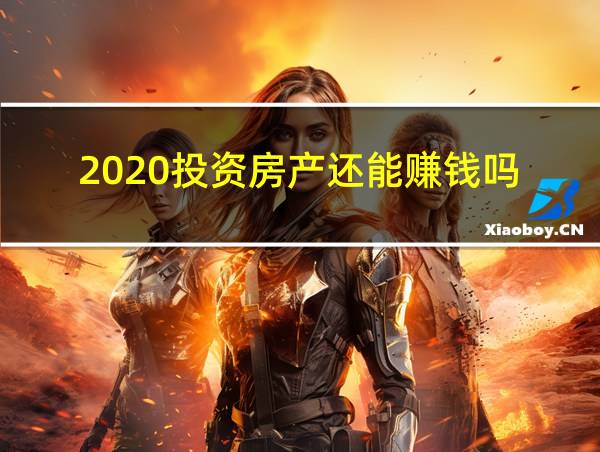 2020投资房产还能赚钱吗的相关图片