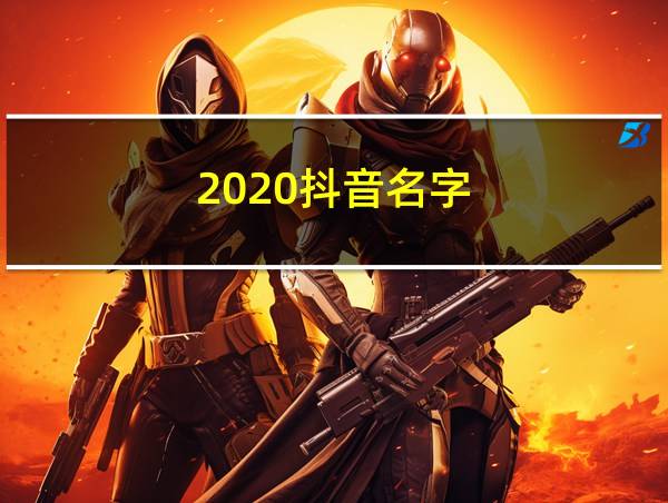 2020抖音名字的相关图片