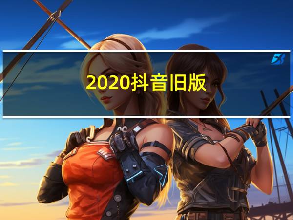 2020抖音旧版的相关图片