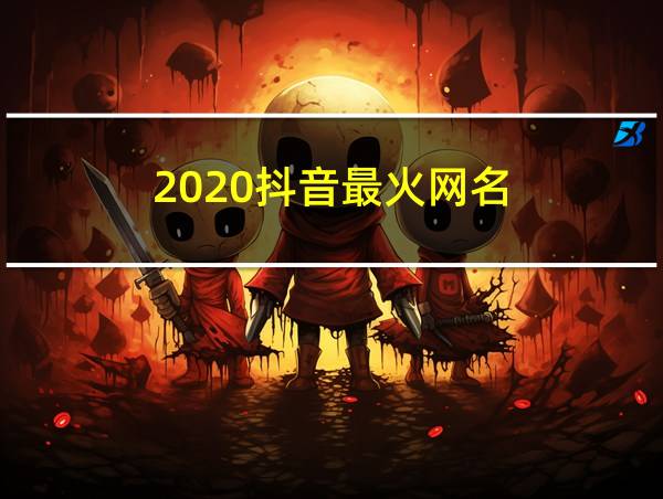 2020抖音最火网名的相关图片