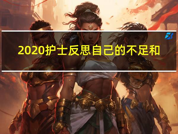 2020护士反思自己的不足和改进的相关图片