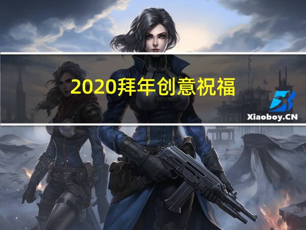 2020拜年创意祝福