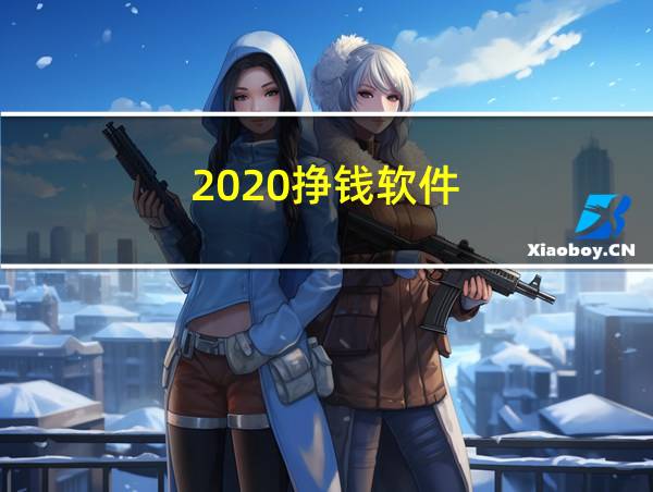 2020挣钱软件的相关图片