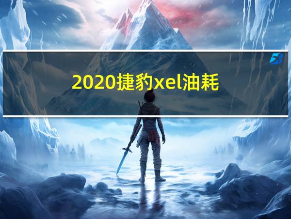 2020捷豹xel油耗的相关图片