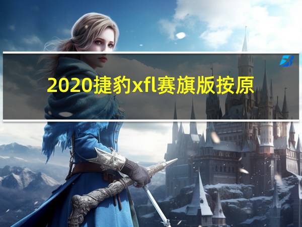 2020捷豹xfl赛旗版按原厂有没有无钥匙进入的相关图片