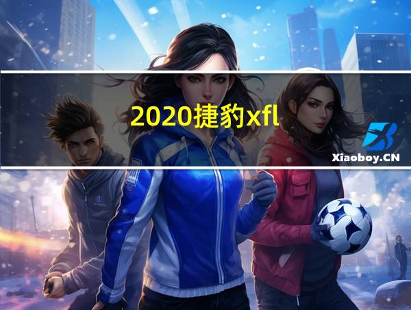 2020捷豹xfl的相关图片