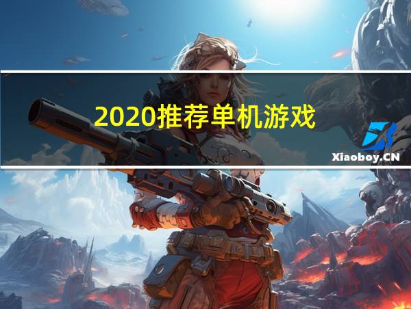 2020推荐单机游戏的相关图片