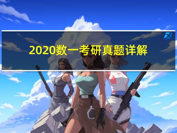 2020数一考研真题详解的相关图片