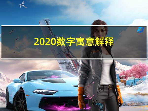 2020数字寓意解释的相关图片