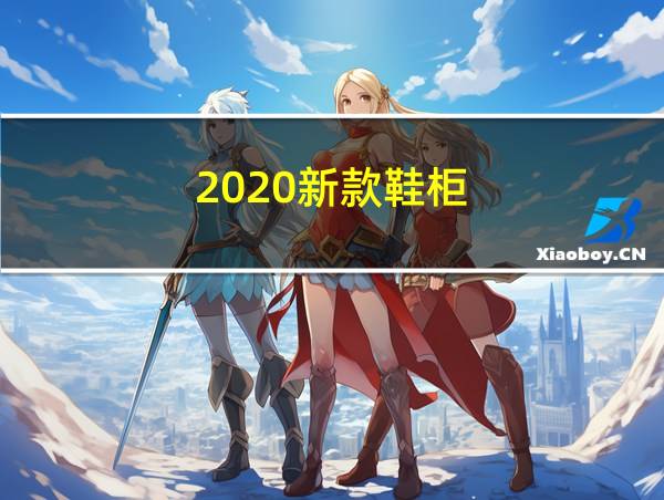 2020新款鞋柜的相关图片