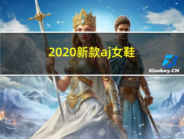 2020新款aj女鞋的相关图片